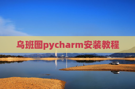 乌班图pycharm安装教程 乌班图pycharm安装教程