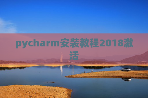 pycharm安装教程2018激活
