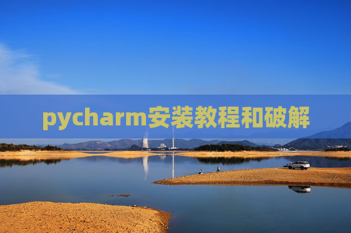 pycharm安装教程和破解